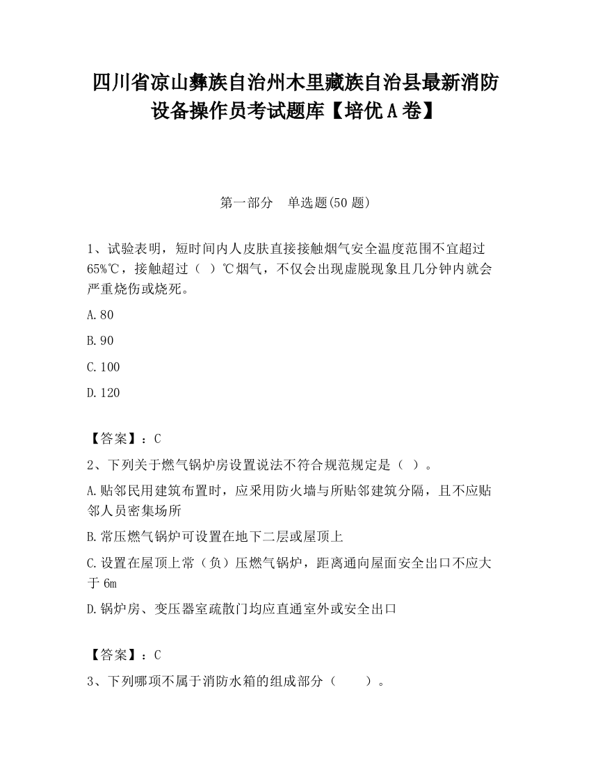 四川省凉山彝族自治州木里藏族自治县最新消防设备操作员考试题库【培优A卷】