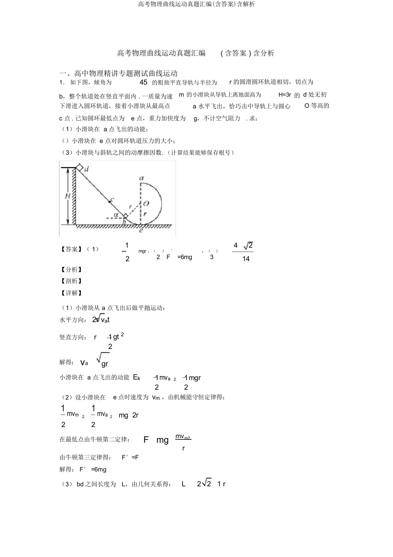 高考物理曲线运动真题汇编(含答案)含解析