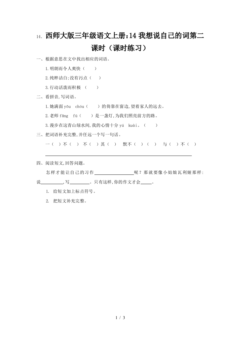 西师大版三年级语文上册：14我想说自己的词第二课时(课时练习)