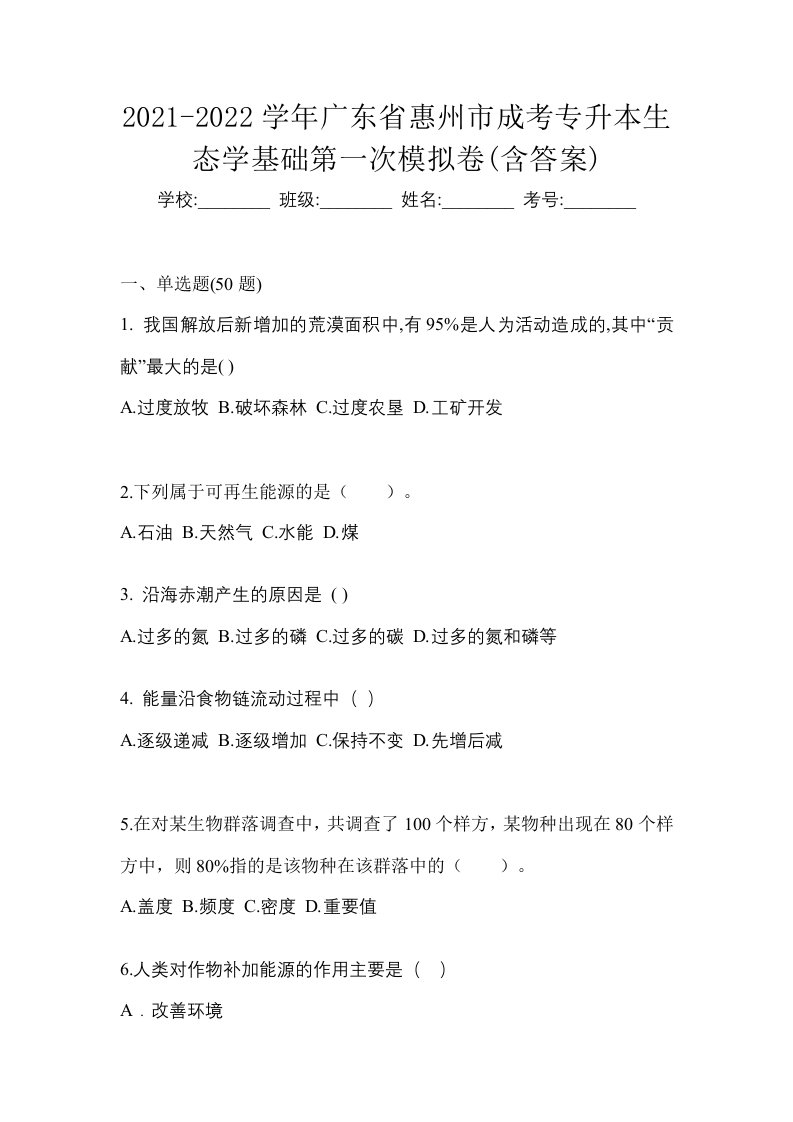 2021-2022学年广东省惠州市成考专升本生态学基础第一次模拟卷含答案