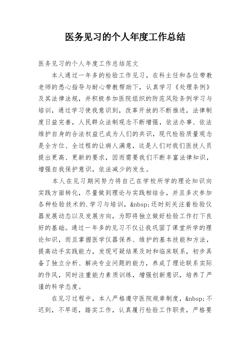 医务见习的个人年度工作总结