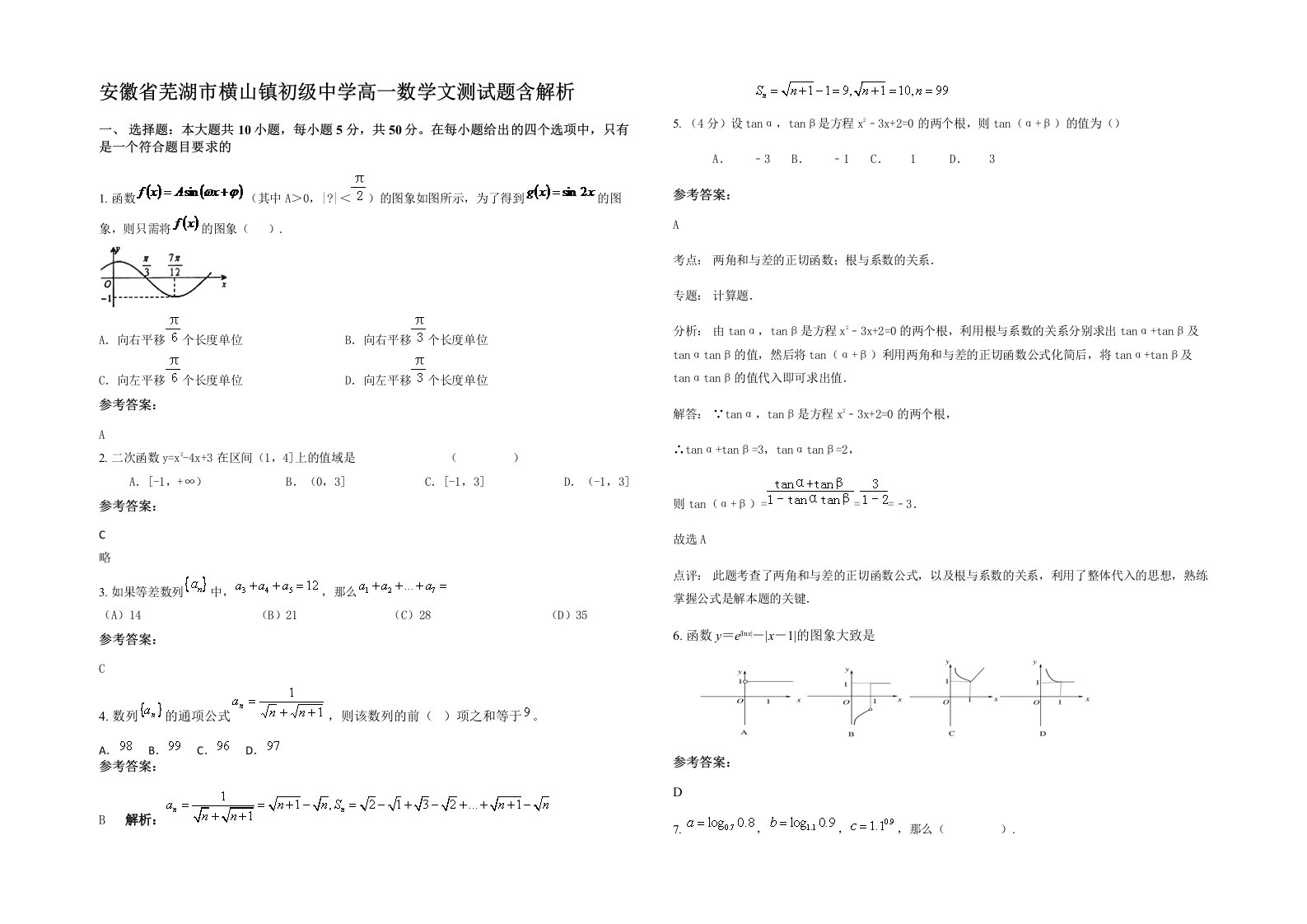 安徽省芜湖市横山镇初级中学高一数学文测试题含解析