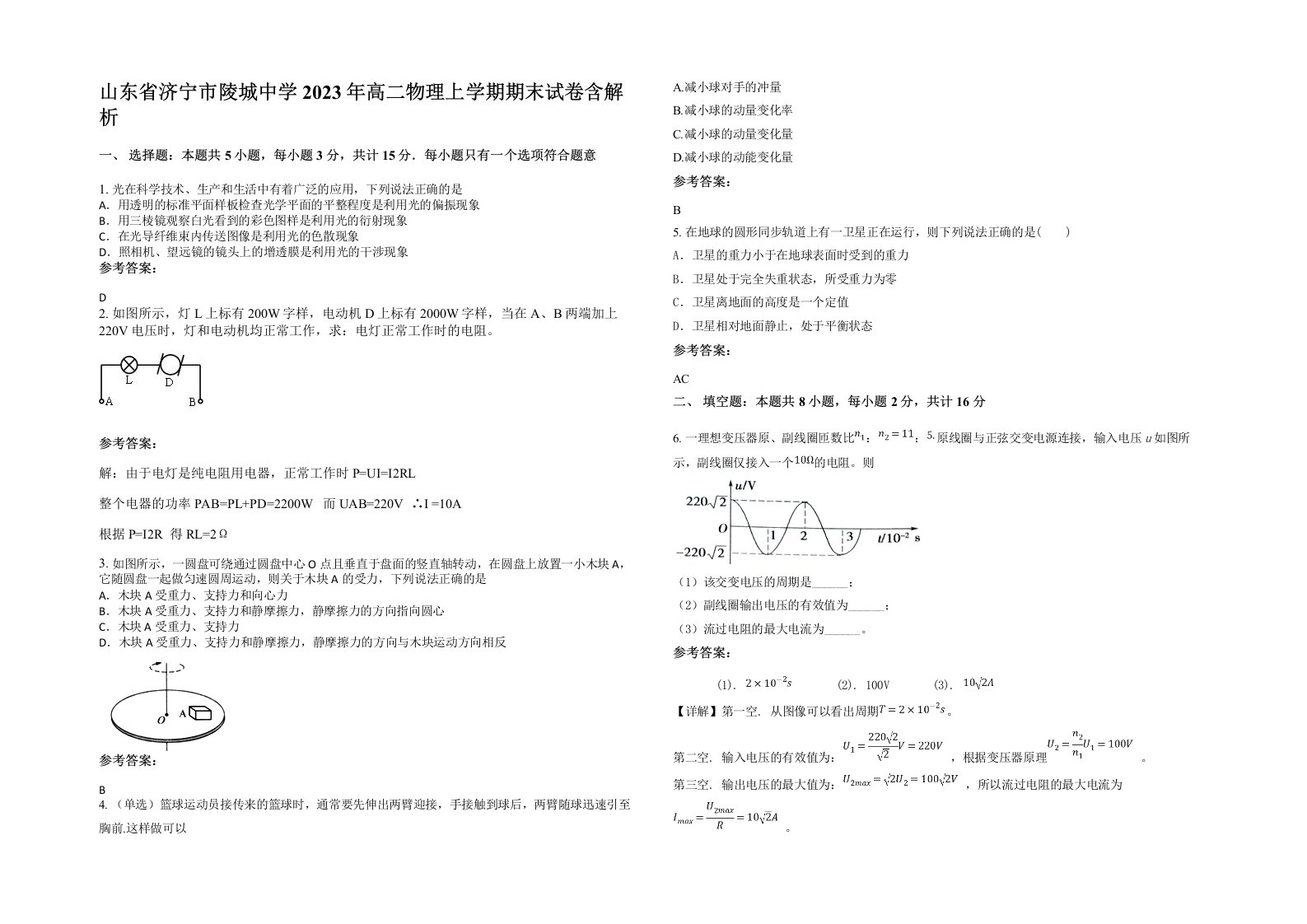 山东省济宁市陵城中学2023年高二物理上学期期末试卷含解析