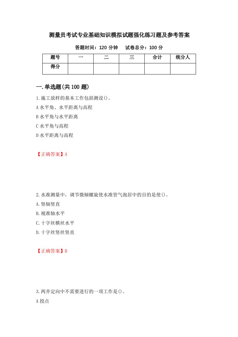 测量员考试专业基础知识模拟试题强化练习题及参考答案第8套