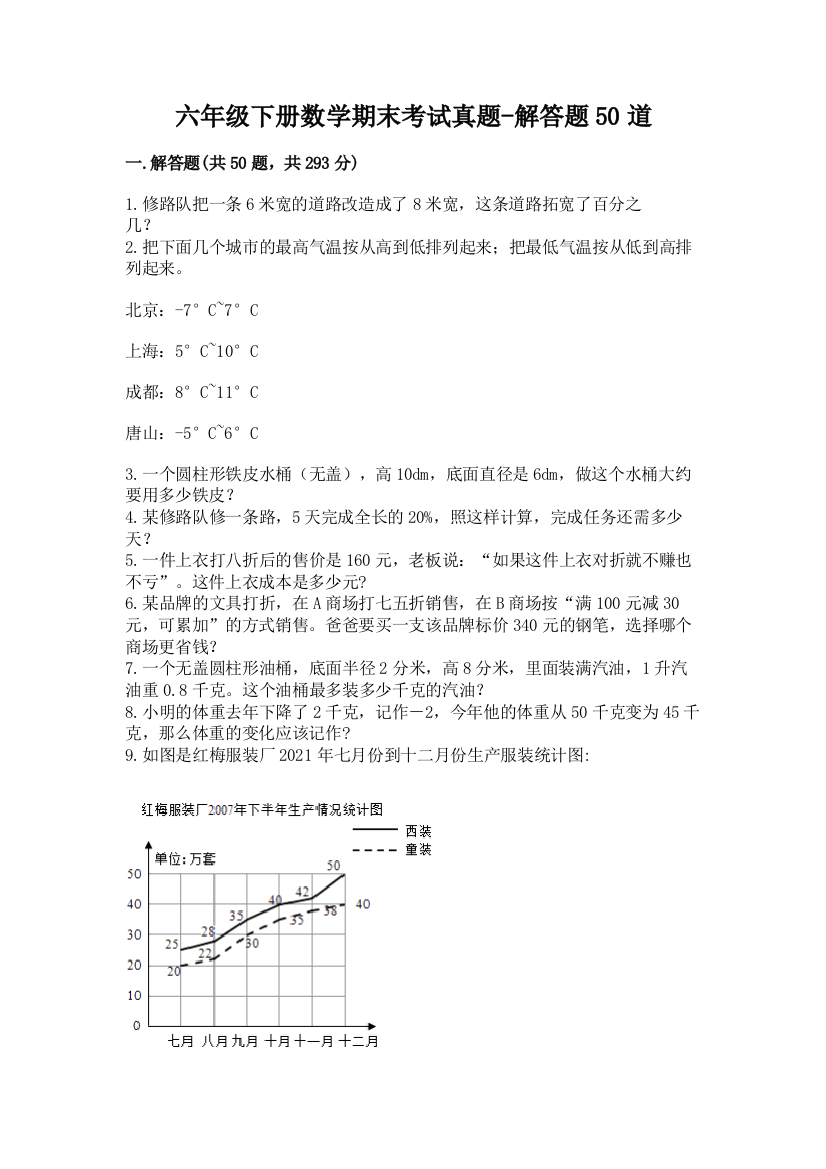 六年级下册数学期末考试真题-解答题50道精品附答案