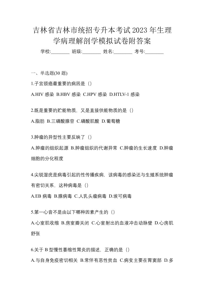 吉林省吉林市统招专升本考试2023年生理学病理解剖学模拟试卷附答案