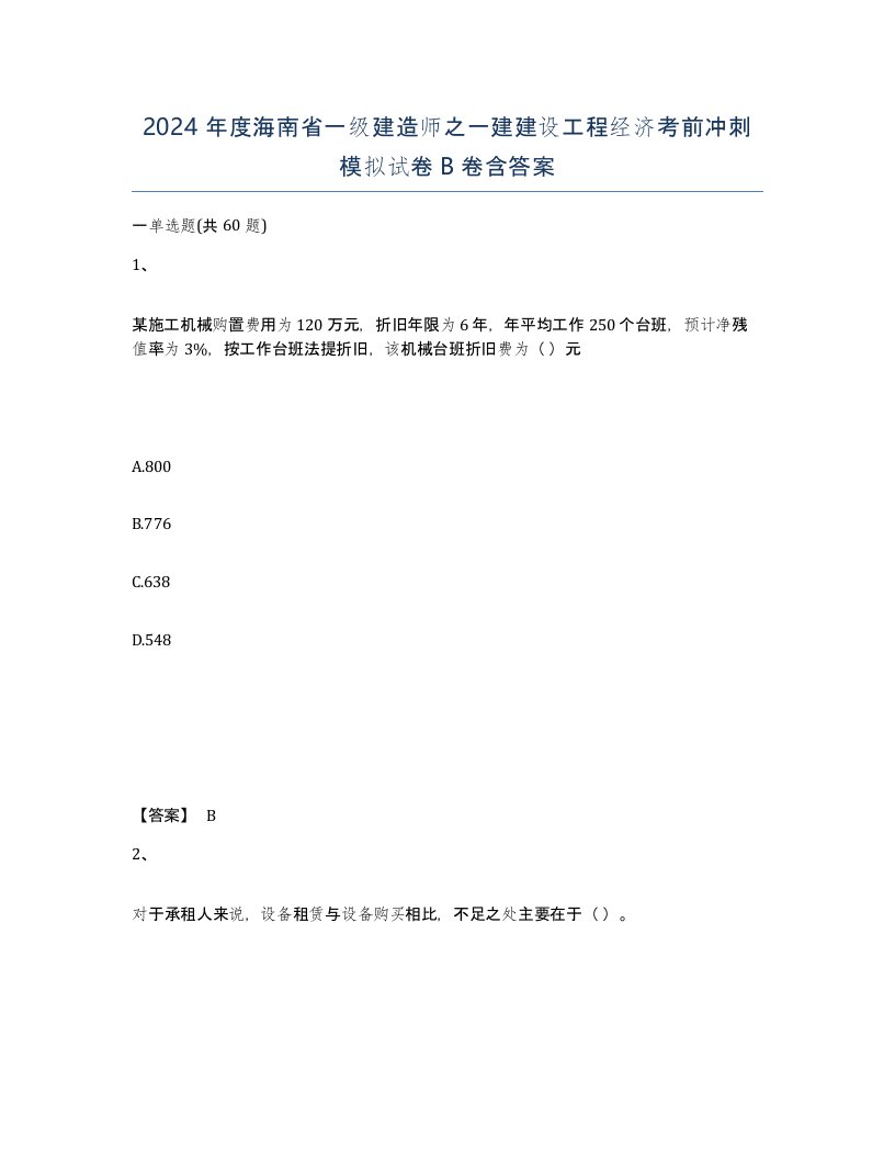 2024年度海南省一级建造师之一建建设工程经济考前冲刺模拟试卷B卷含答案