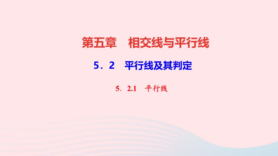 七年级数学下册第五章相交线与平行线5.2平行线及其判定5.2.1平行线作业课件新版新人教版