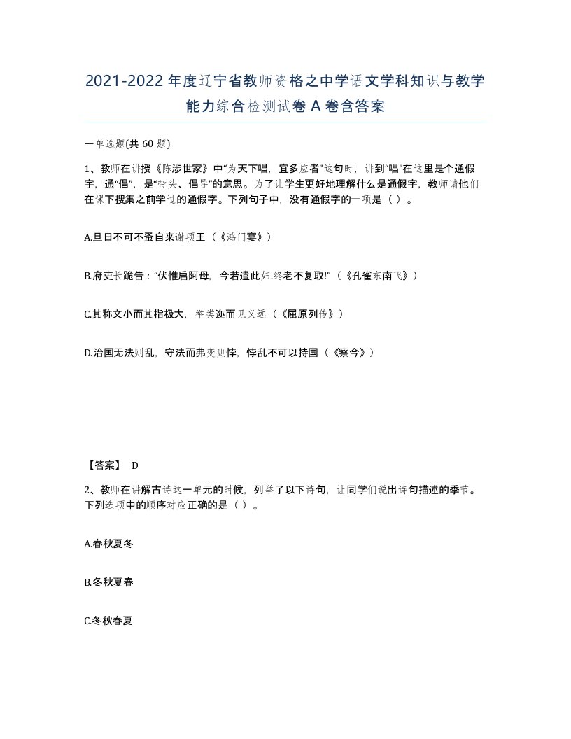 2021-2022年度辽宁省教师资格之中学语文学科知识与教学能力综合检测试卷A卷含答案