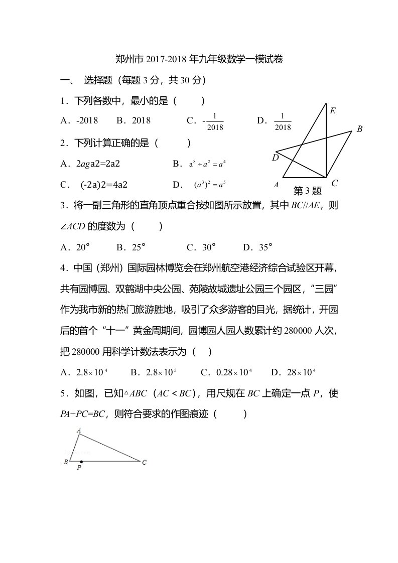 郑州市2018年初三数学一模试题