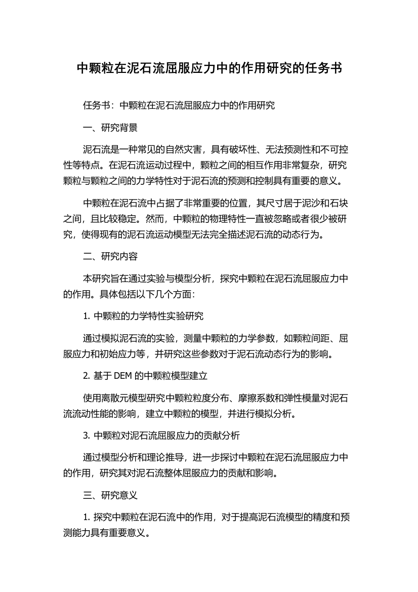 中颗粒在泥石流屈服应力中的作用研究的任务书