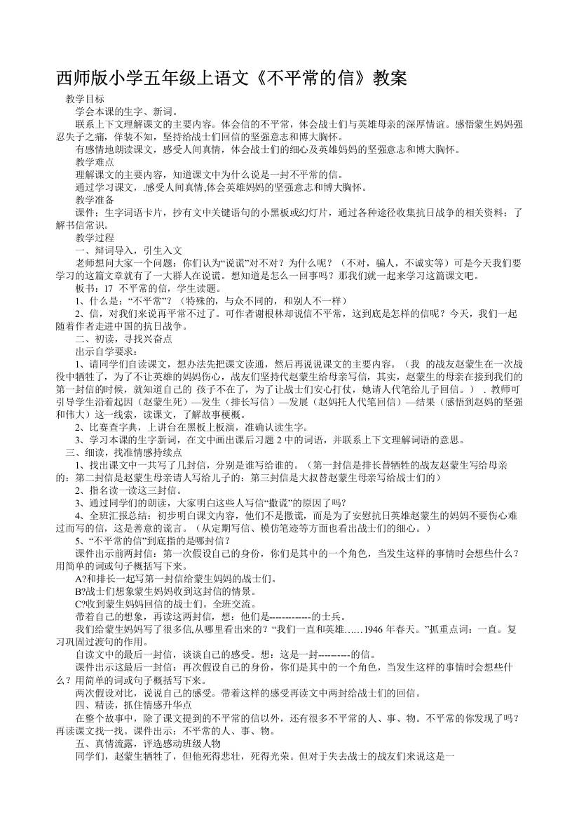 西师版小学五年级上语文不平常的信教案