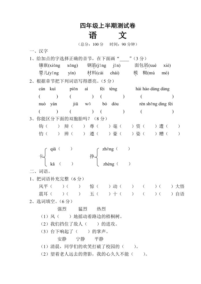 语文四年级上半期测试题及答案