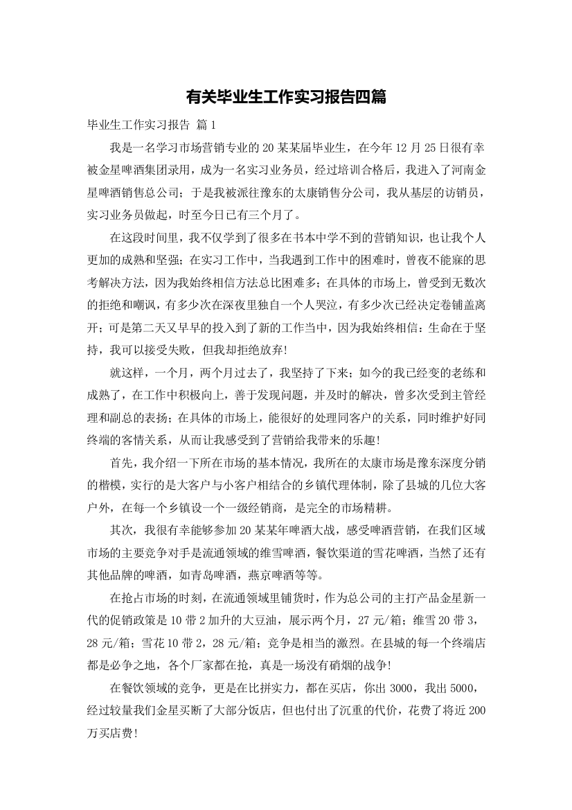 有关毕业生工作实习报告四篇