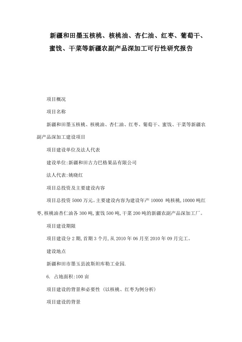 新疆和田墨玉核桃、核桃油、杏仁油、红枣、葡萄干、蜜饯、干菜等新疆农副产品深加工可行性研究报告