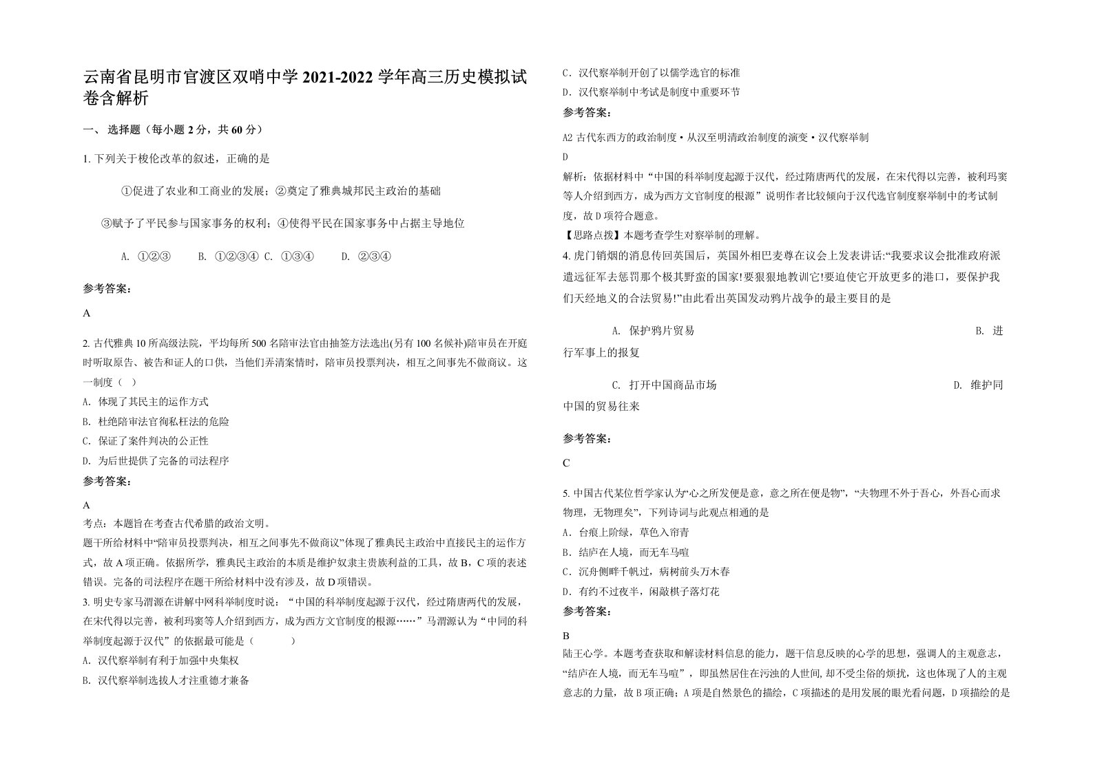 云南省昆明市官渡区双哨中学2021-2022学年高三历史模拟试卷含解析