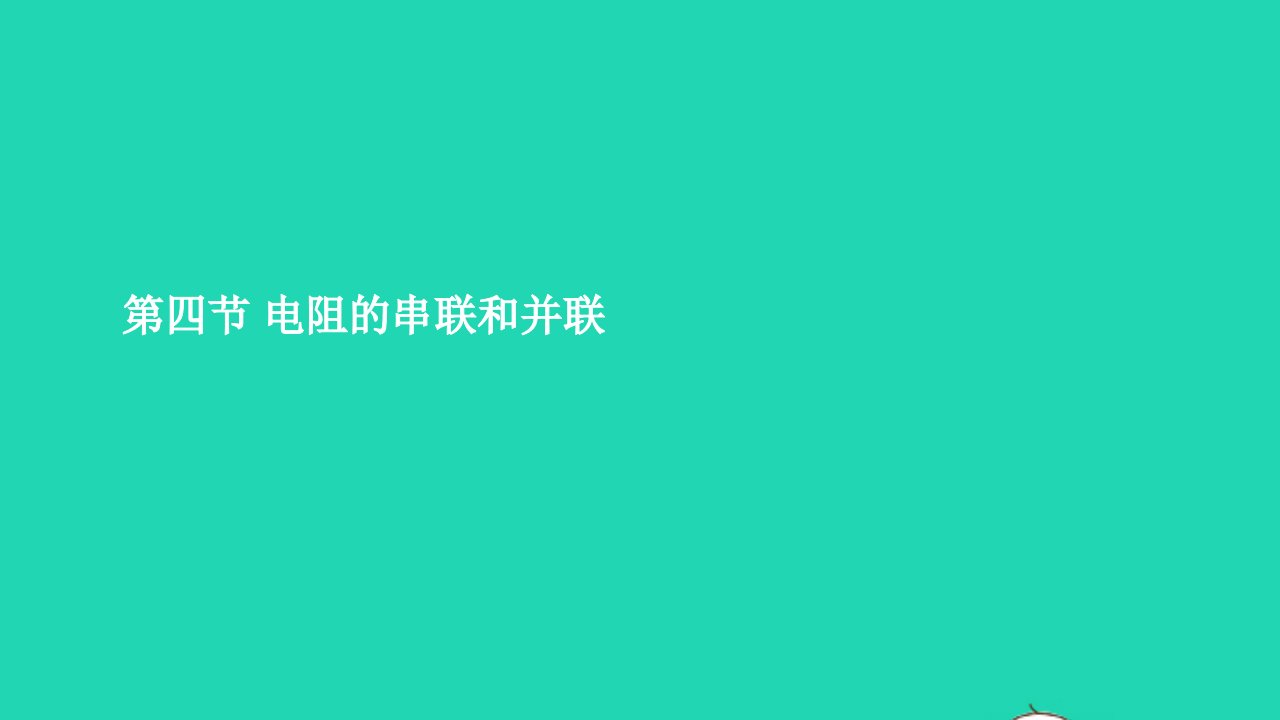 九年级物理全册15.4电阻的串联和并联课件1新版沪科版