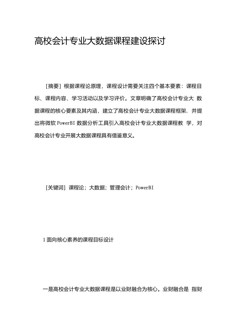 高校会计专业大数据课程建设探讨-商业会计论文-会计论文