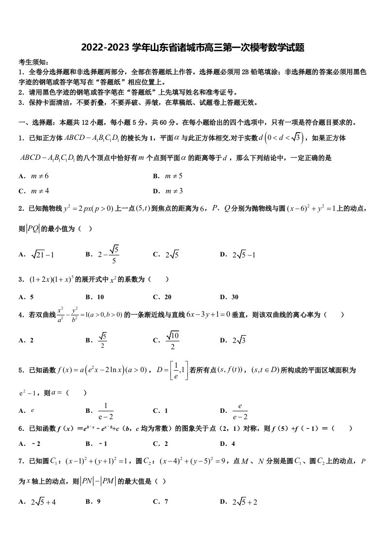 2022-2023学年山东省诸城市高三第一次模考数学试题