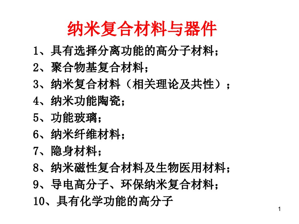 1高吸水性高分子材料教程课件