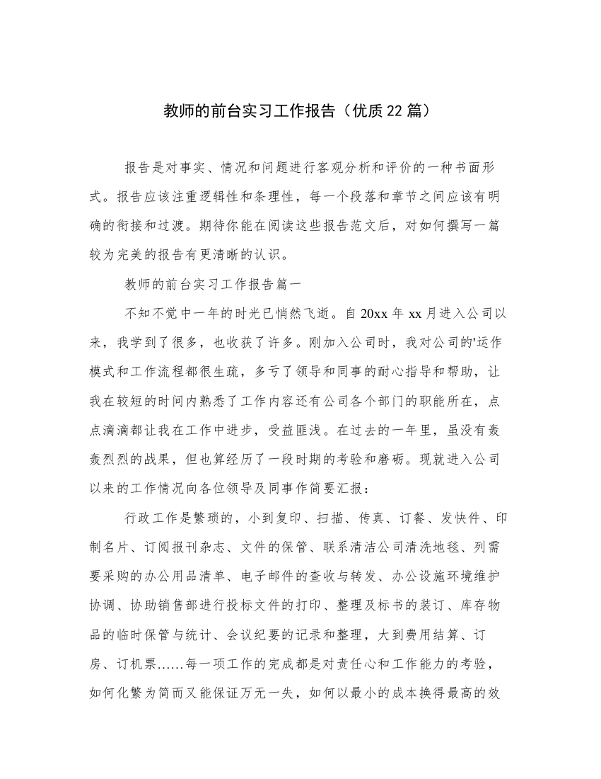 教师的前台实习工作报告（优质22篇）