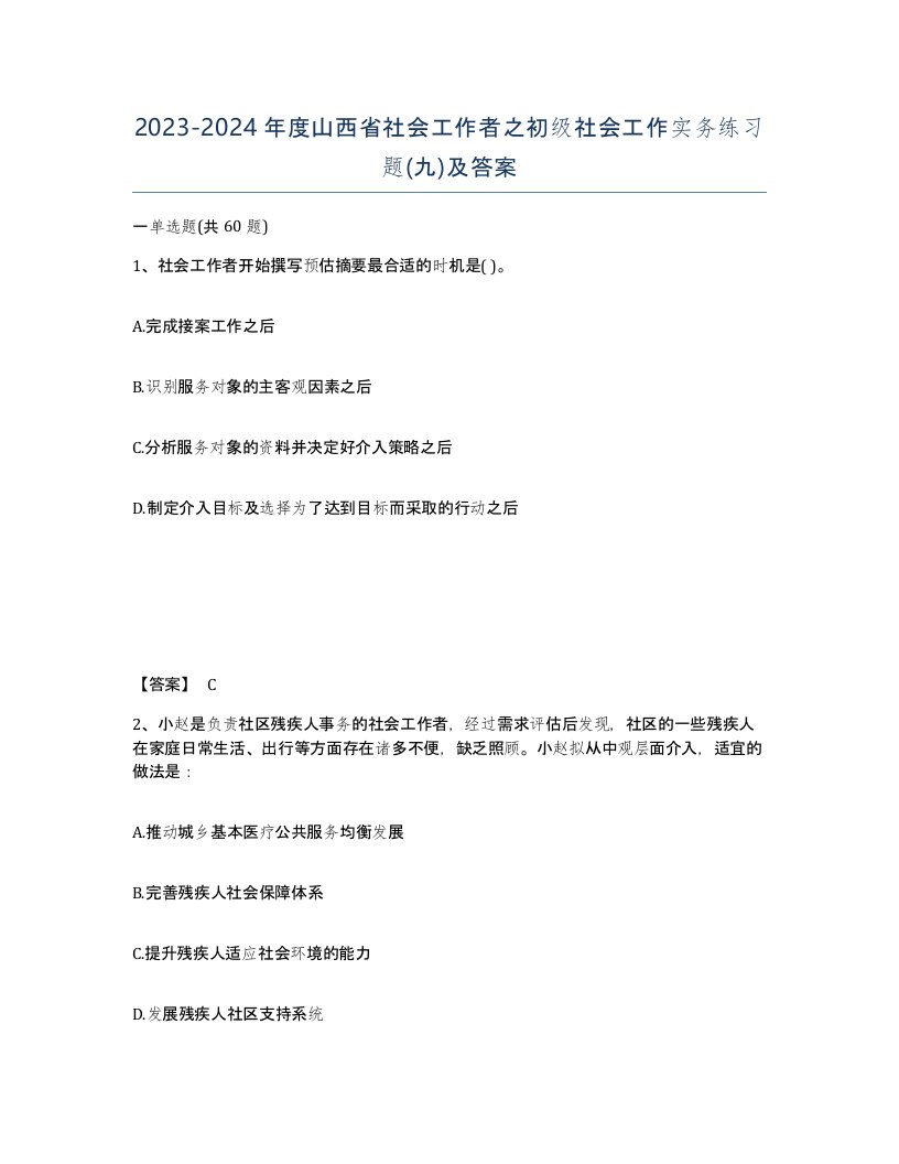 2023-2024年度山西省社会工作者之初级社会工作实务练习题九及答案