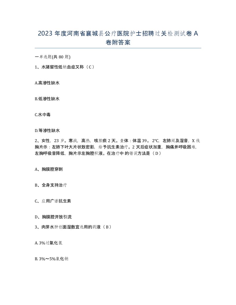 2023年度河南省襄城县公疗医院护士招聘过关检测试卷A卷附答案