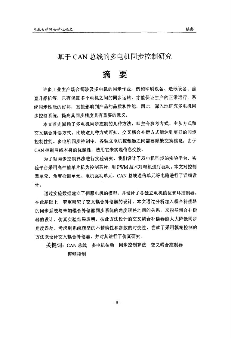 基于CAN总线的多电机同步控制的研究