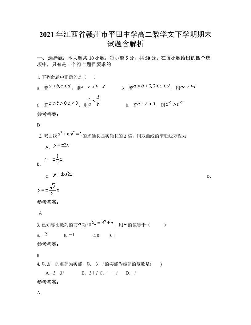 2021年江西省赣州市平田中学高二数学文下学期期末试题含解析