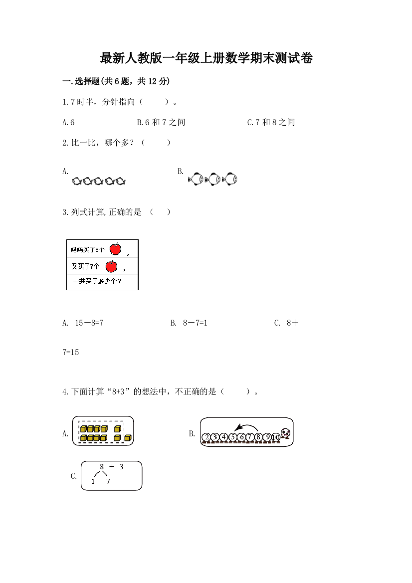 最新人教版一年级上册数学期末测试卷ab卷