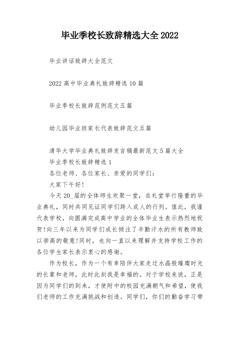 毕业季校长致辞精选大全2022