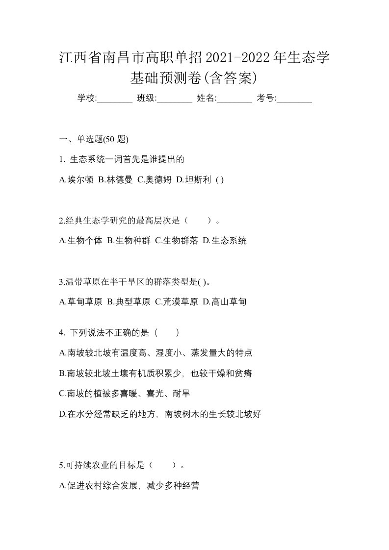 江西省南昌市高职单招2021-2022年生态学基础预测卷含答案