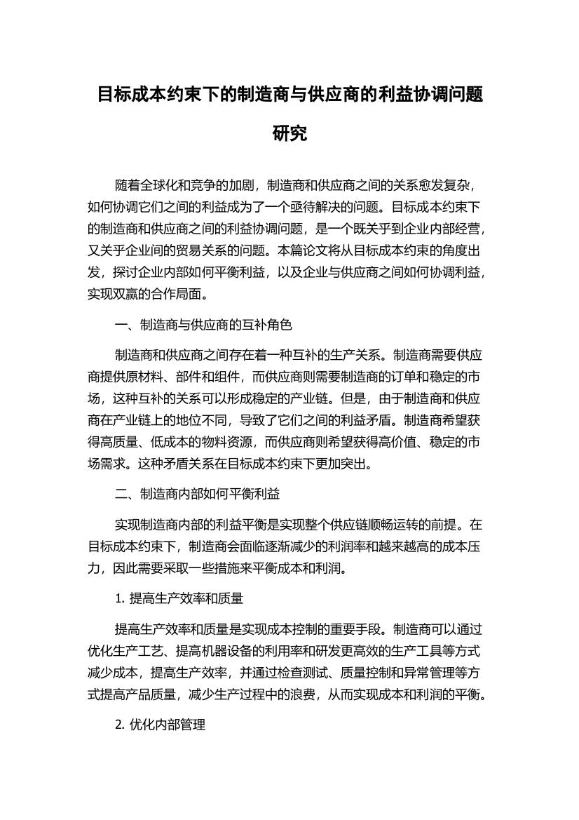 目标成本约束下的制造商与供应商的利益协调问题研究