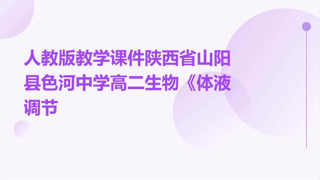 人教版教学课件陕西省山阳县色河中学高二生物《体液调节