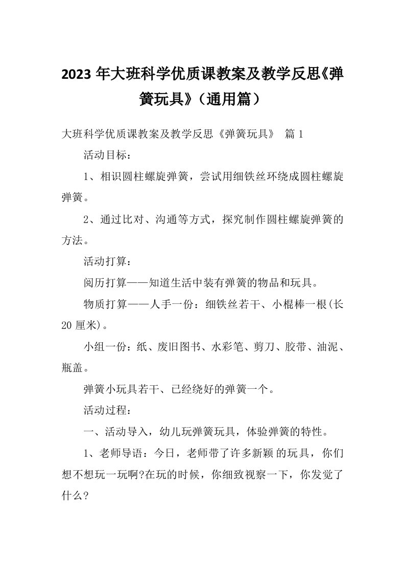 2023年大班科学优质课教案及教学反思《弹簧玩具》（通用篇）