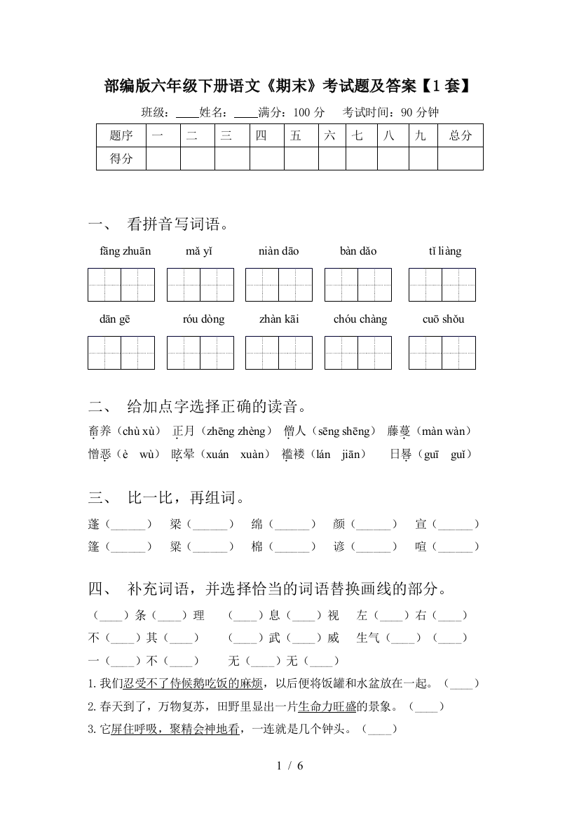 部编版六年级下册语文《期末》考试题及答案【1套】