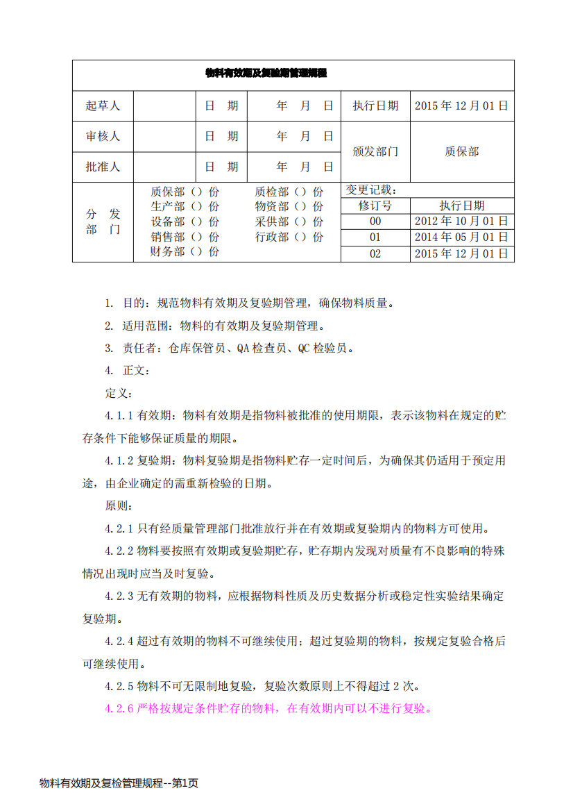 物料有效期及复检管理规程