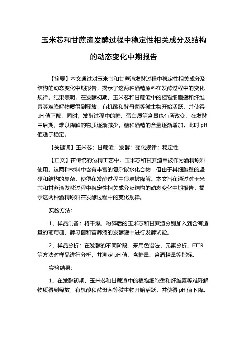 玉米芯和甘蔗渣发酵过程中稳定性相关成分及结构的动态变化中期报告