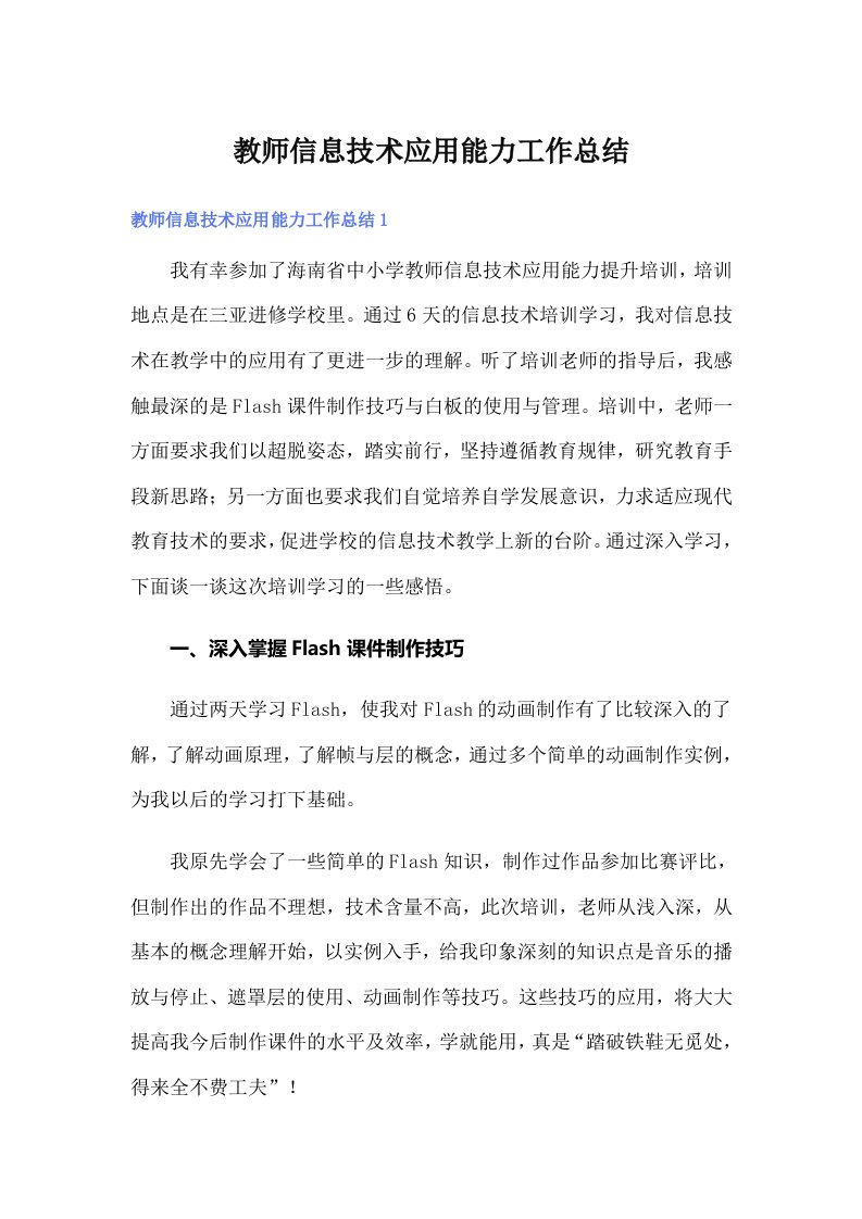 教师信息技术应用能力工作总结