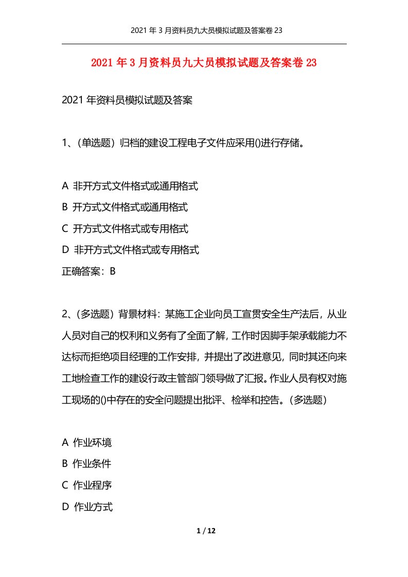 精选2021年3月资料员九大员模拟试题及答案卷23