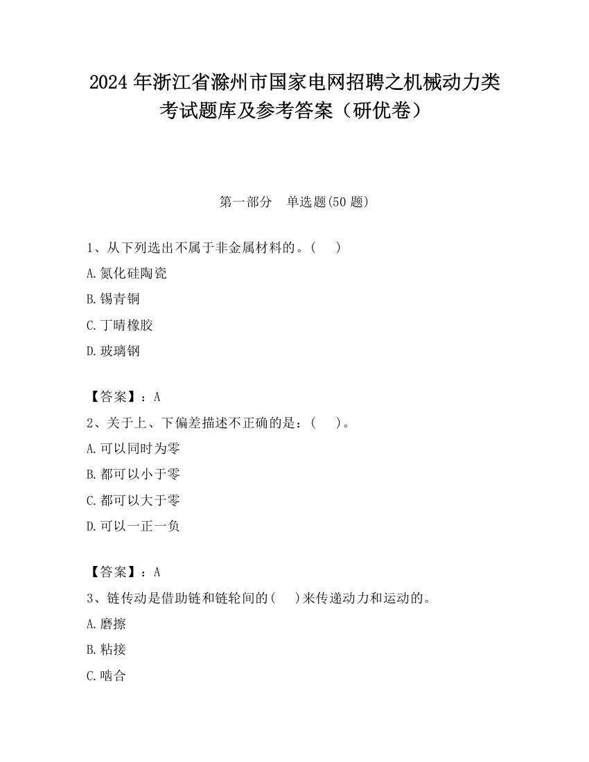 2024年浙江省滁州市国家电网招聘之机械动力类考试题库及参考答案（研优卷）