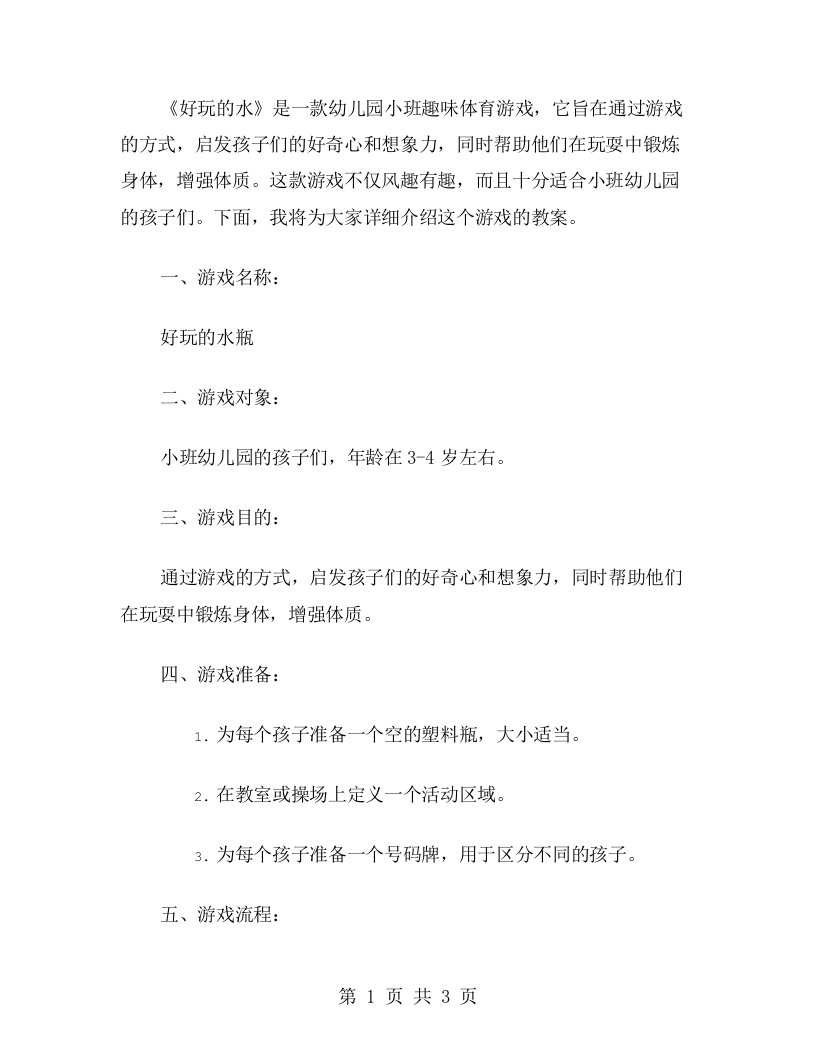 风趣有趣，启发好奇——《好玩的水瓶》幼儿园小班趣味体育游戏教案