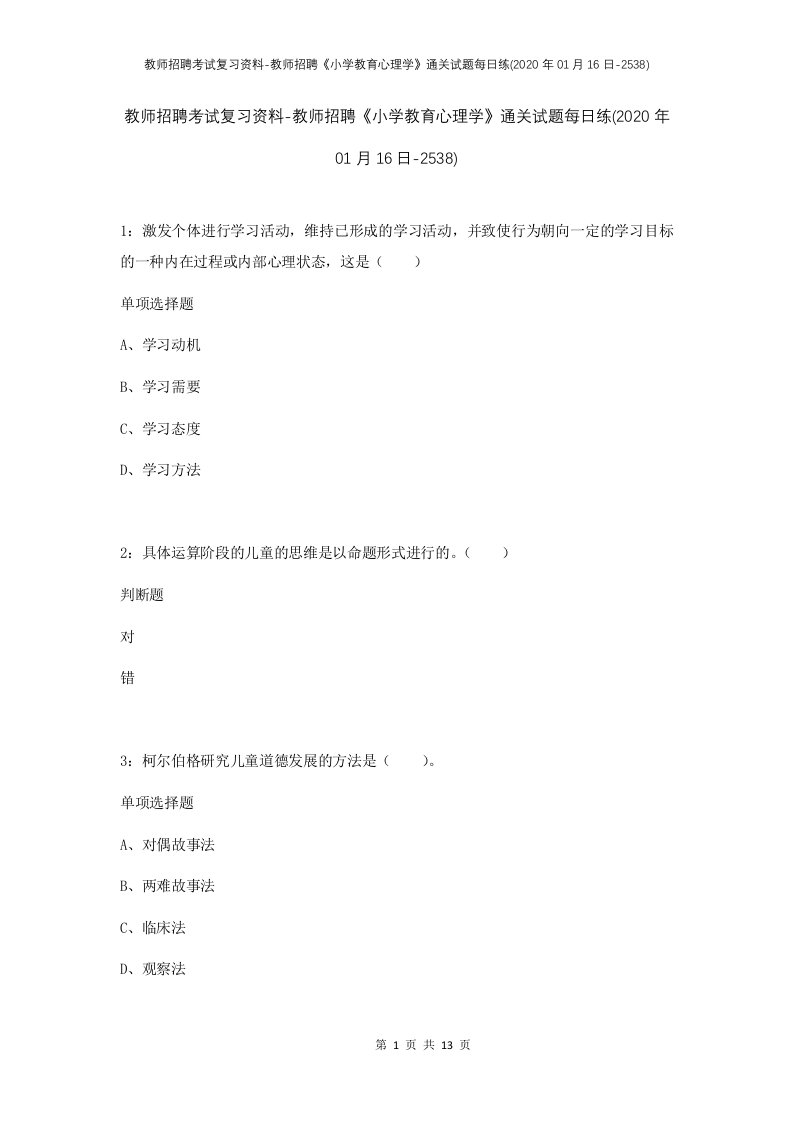 教师招聘考试复习资料-教师招聘小学教育心理学通关试题每日练2020年01月16日-2538