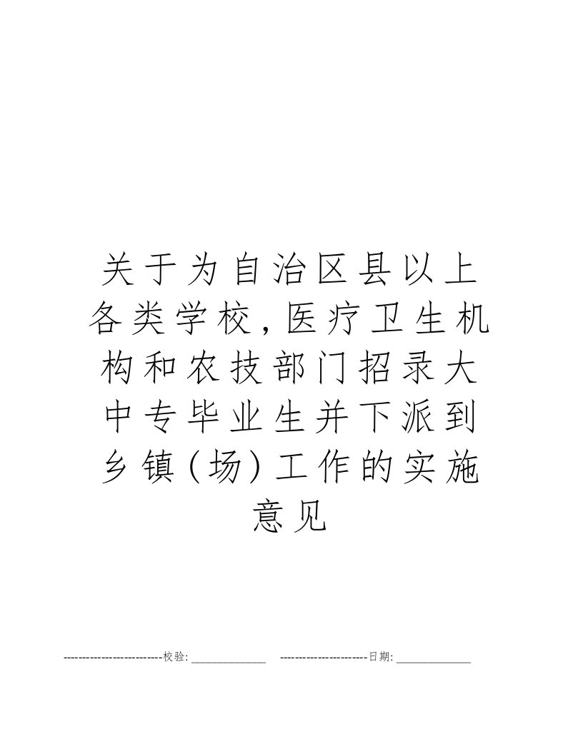 关于为自治区县以上各类学校,医疗卫生机构和农技部门招录大中专毕业生并下派到乡镇(场)工作的实施意见