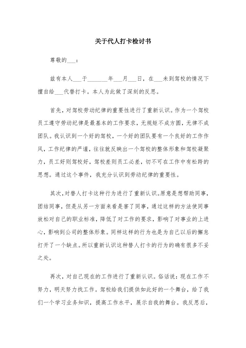 关于代人打卡检讨书