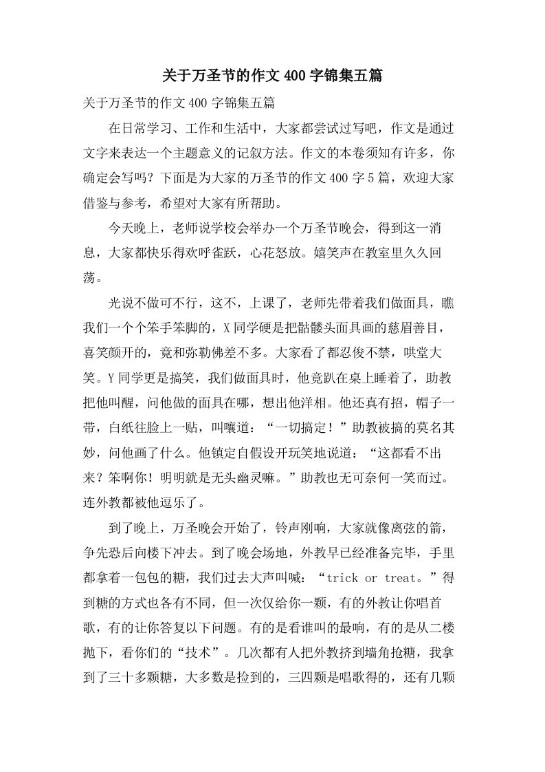 关于万圣节的作文400字锦集五篇