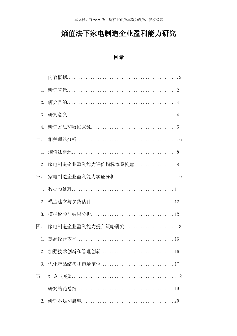 熵值法下家电制造企业盈利能力研究