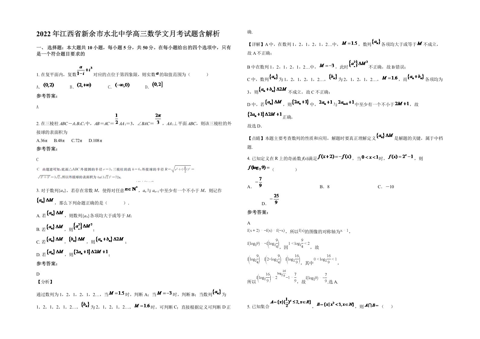 2022年江西省新余市水北中学高三数学文月考试题含解析