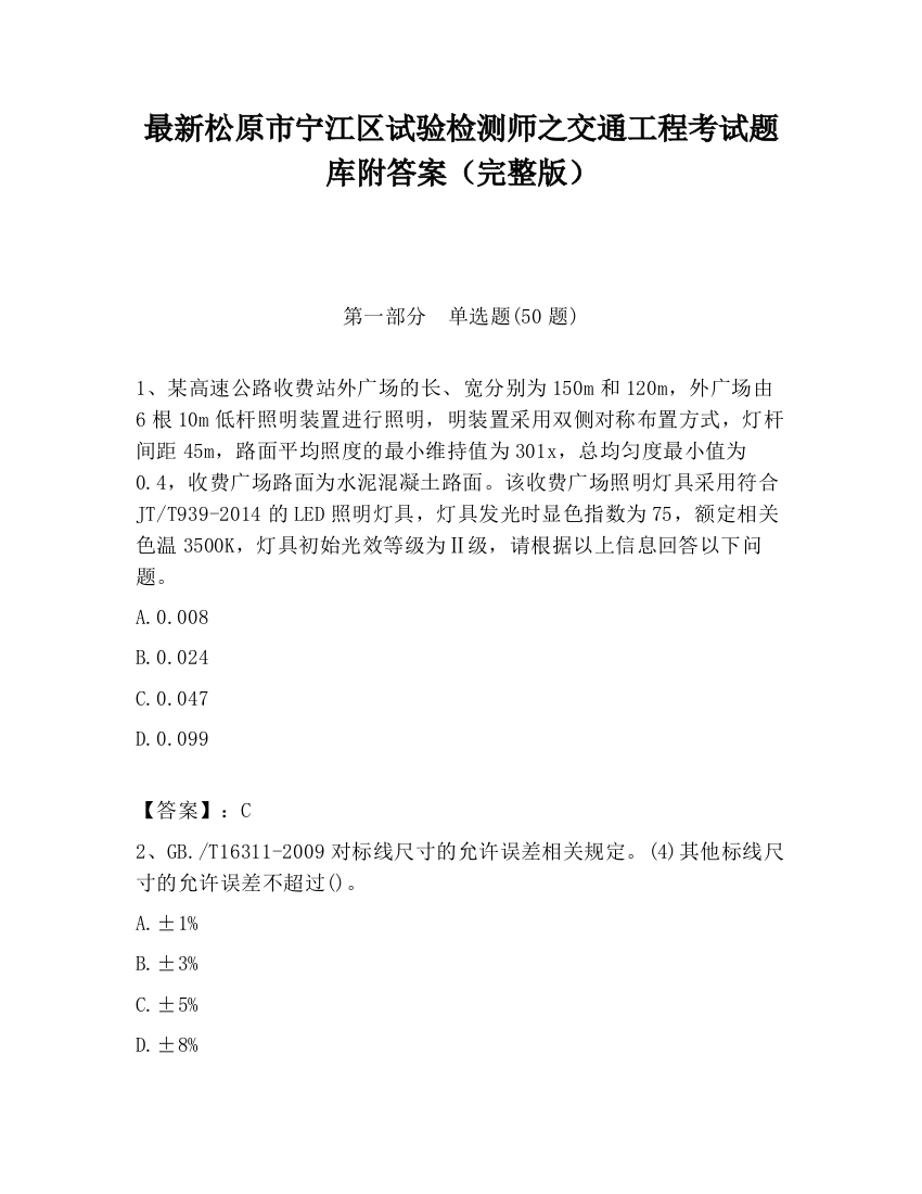 最新松原市宁江区试验检测师之交通工程考试题库附答案（完整版）