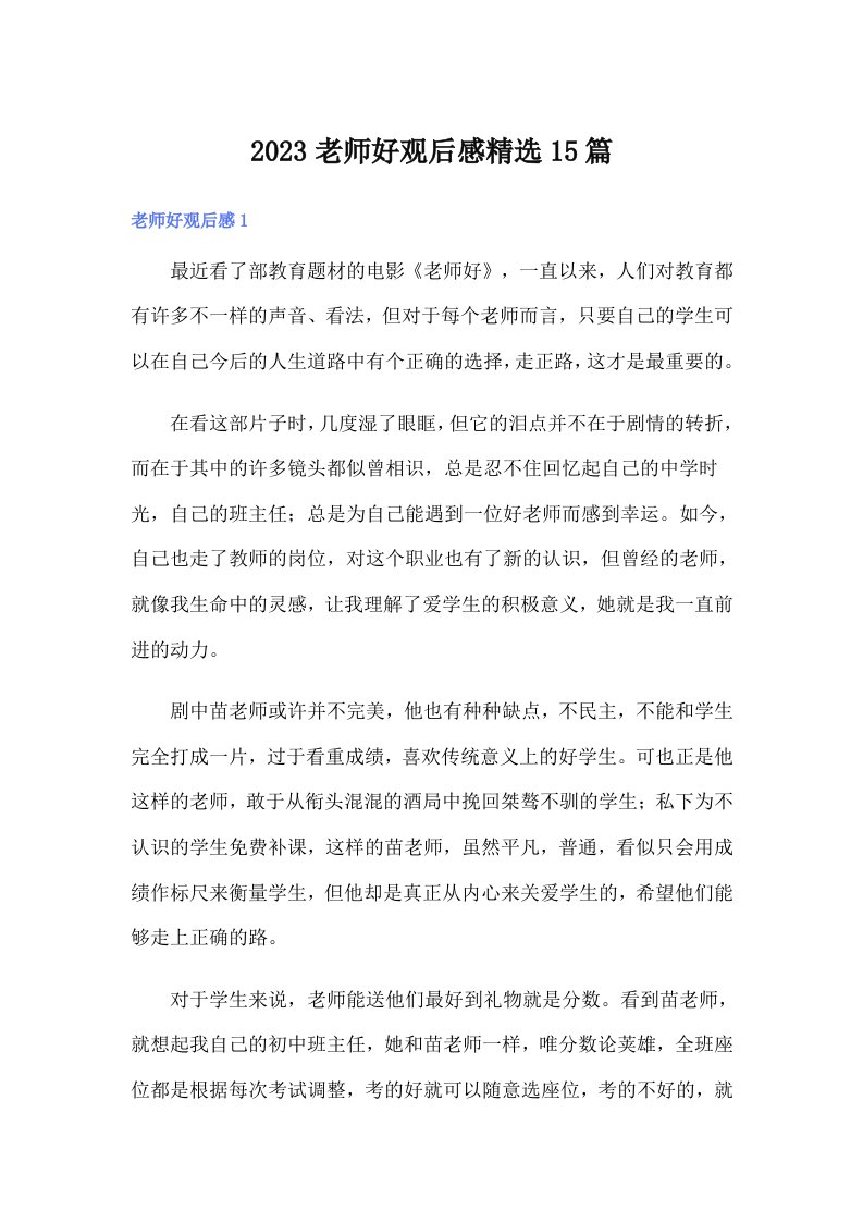 2023老师好观后感精选15篇